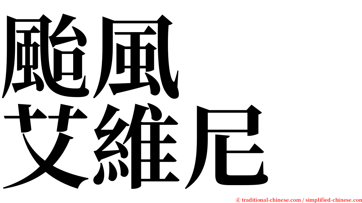 颱風　　艾維尼 serif font
